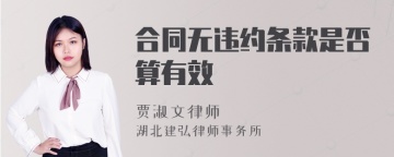 合同无违约条款是否算有效