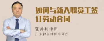 如何与新入职员工签订劳动合同