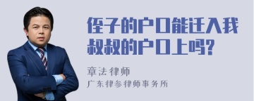 侄子的户口能迁入我叔叔的户口上吗?