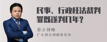 民事、行政枉法裁判罪既遂判几年?