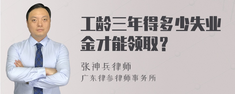 工龄三年得多少失业金才能领取？