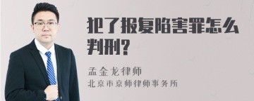 犯了报复陷害罪怎么判刑?