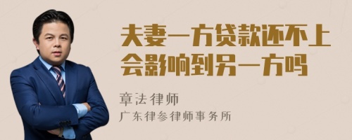 夫妻一方贷款还不上会影响到另一方吗