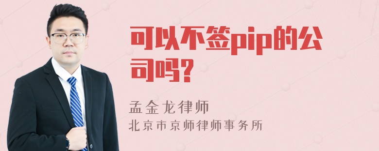 可以不签pip的公司吗?