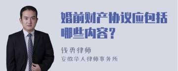 婚前财产协议应包括哪些内容？