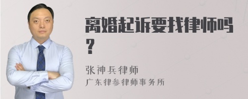 离婚起诉要找律师吗？