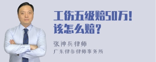 工伤五级赔50万！该怎么赔？