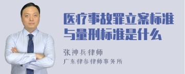 医疗事故罪立案标准与量刑标准是什么