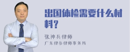 出国体检需要什么材料？