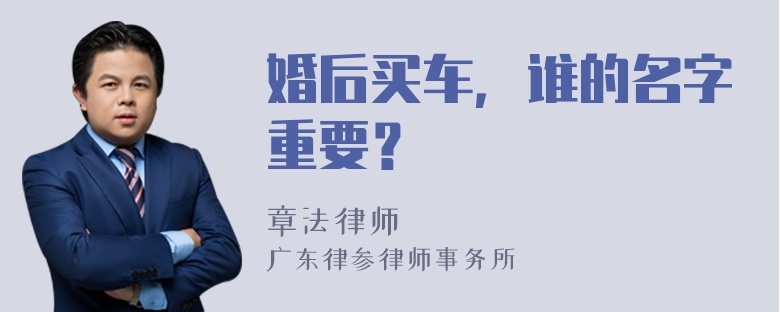 婚后买车，谁的名字重要？