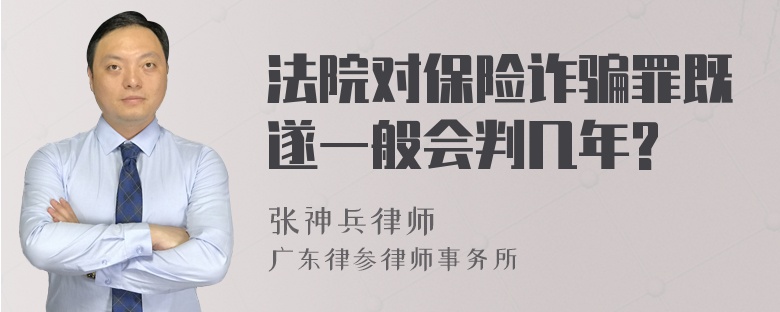 法院对保险诈骗罪既遂一般会判几年?