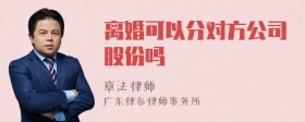 离婚可以分对方公司股份吗