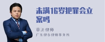 未满16岁犯罪会立案吗