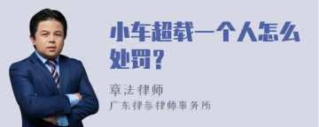 小车超载一个人怎么处罚？