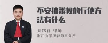 不安抗辩权的行使方法有什么