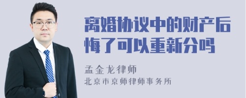 离婚协议中的财产后悔了可以重新分吗