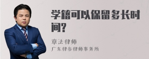 学籍可以保留多长时间?