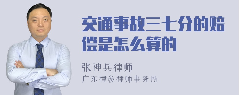 交通事故三七分的赔偿是怎么算的