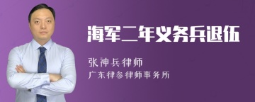 海军二年义务兵退伍