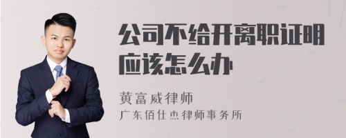 公司不给开离职证明应该怎么办