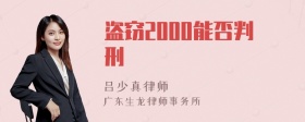 盗窃2000能否判刑