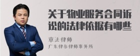 关于物业服务合同诉讼的法律依据有哪些