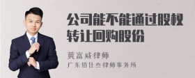 公司能不能通过股权转让回购股份