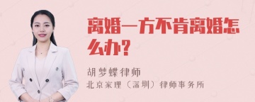 离婚一方不肯离婚怎么办?