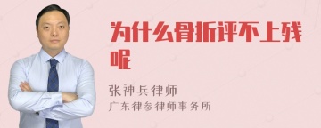 为什么骨折评不上残呢