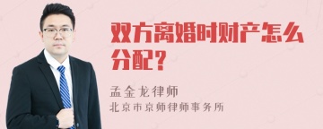 双方离婚时财产怎么分配？