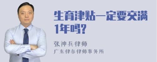 生育津贴一定要交满1年吗?