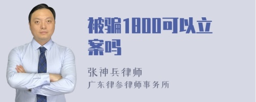 被骗1800可以立案吗