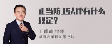 正当防卫法律有什么规定？