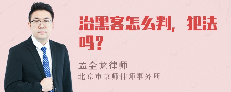 治黑客怎么判，犯法吗？