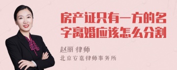 房产证只有一方的名字离婚应该怎么分割