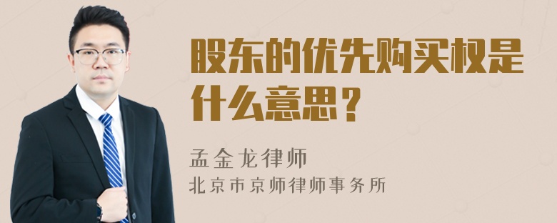 股东的优先购买权是什么意思？