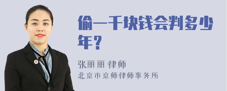 偷一千块钱会判多少年？