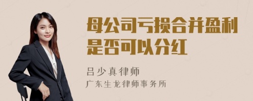 母公司亏损合并盈利是否可以分红