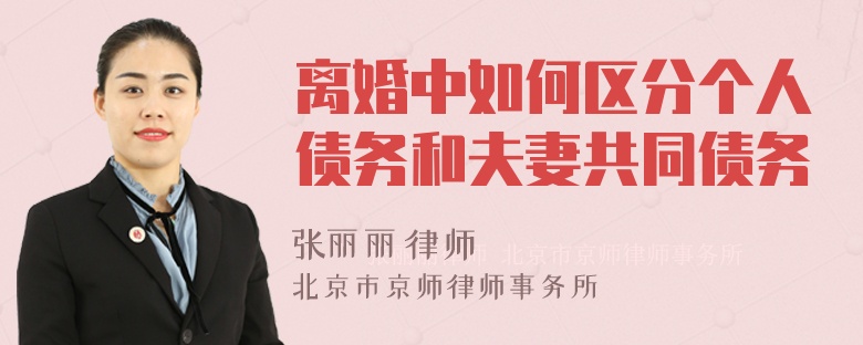 离婚中如何区分个人债务和夫妻共同债务