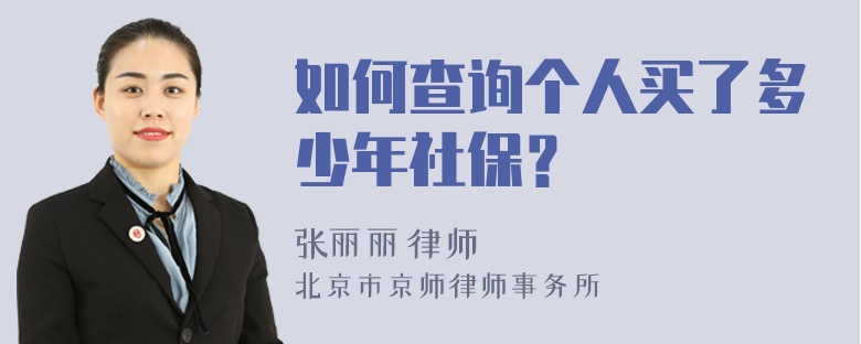 如何查询个人买了多少年社保？