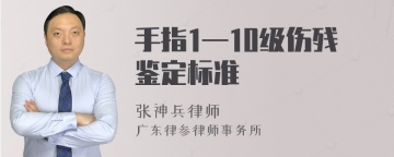 手指1—10级伤残鉴定标准