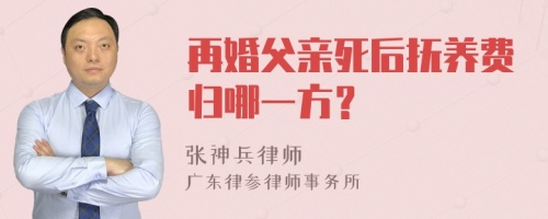 再婚父亲死后抚养费归哪一方？