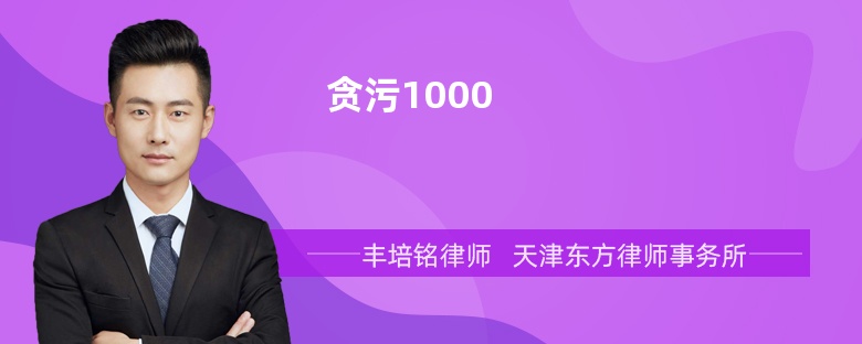 贪污1000