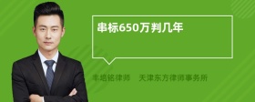 串标650万判几年