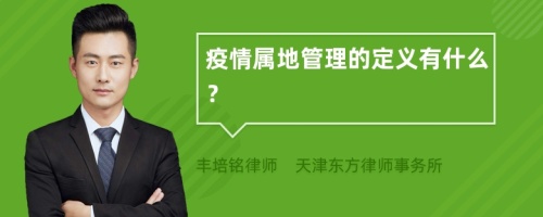 疫情属地管理的定义有什么？