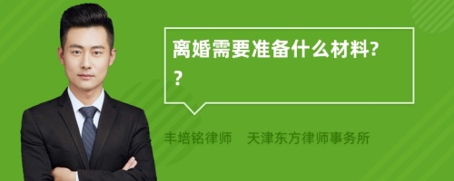 离婚需要准备什么材料? ？