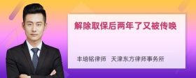 解除取保后两年了又被传唤