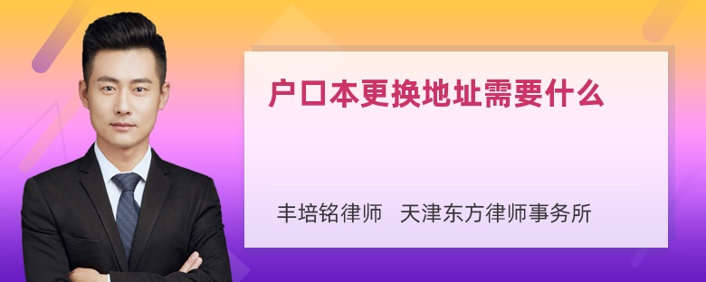 户口本更换地址需要什么