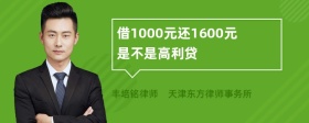 借1000元还1600元是不是高利贷