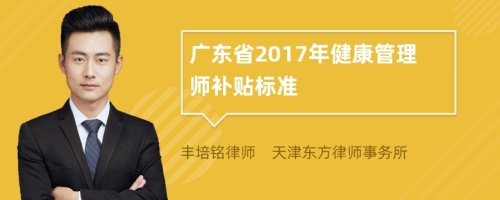 广东省2017年健康管理师补贴标准